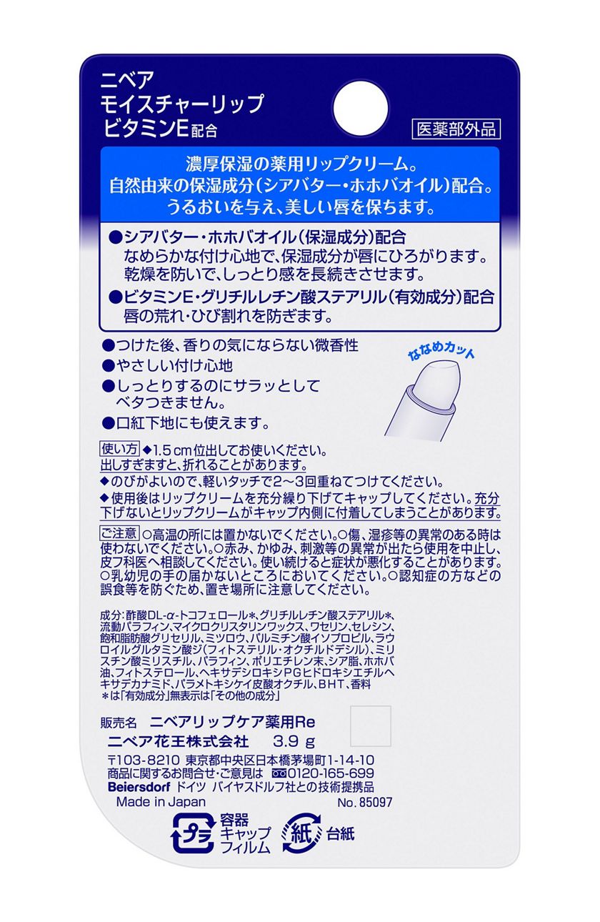 花王 製品カタログ ニベア モイスチャーリップ ビタミンｅ