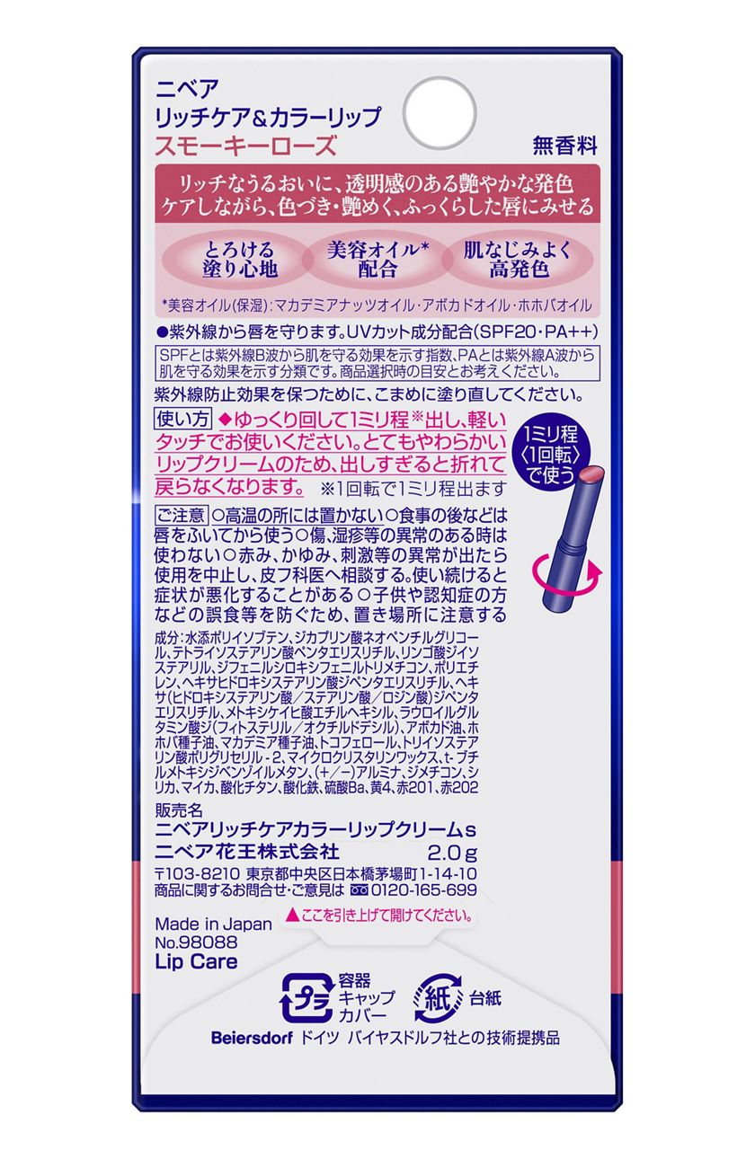 花王｜製品カタログ｜ニベア リッチケア＆カラーリップ スモーキーローズ ２ｇ