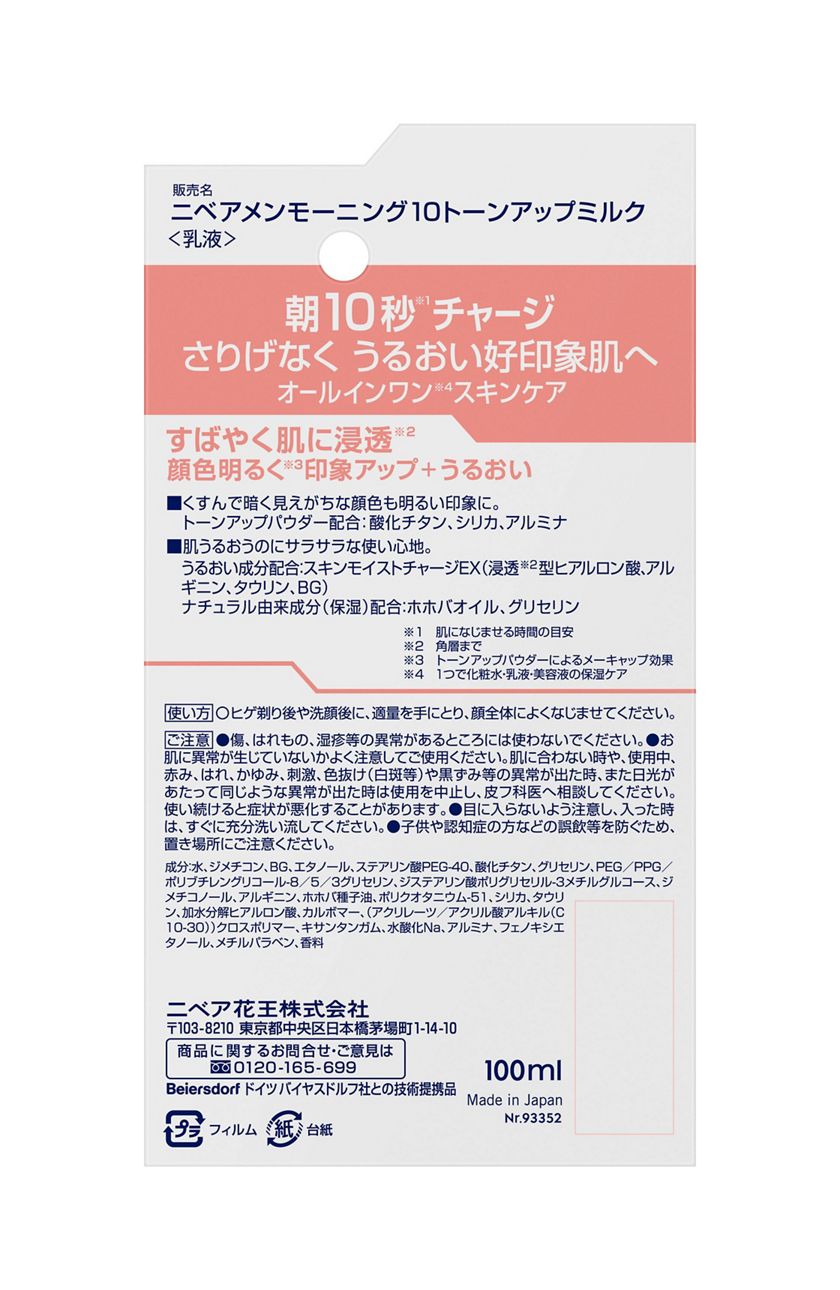 花王｜製品カタログ｜ニベアメン モーニング１０ トーンアップミルク