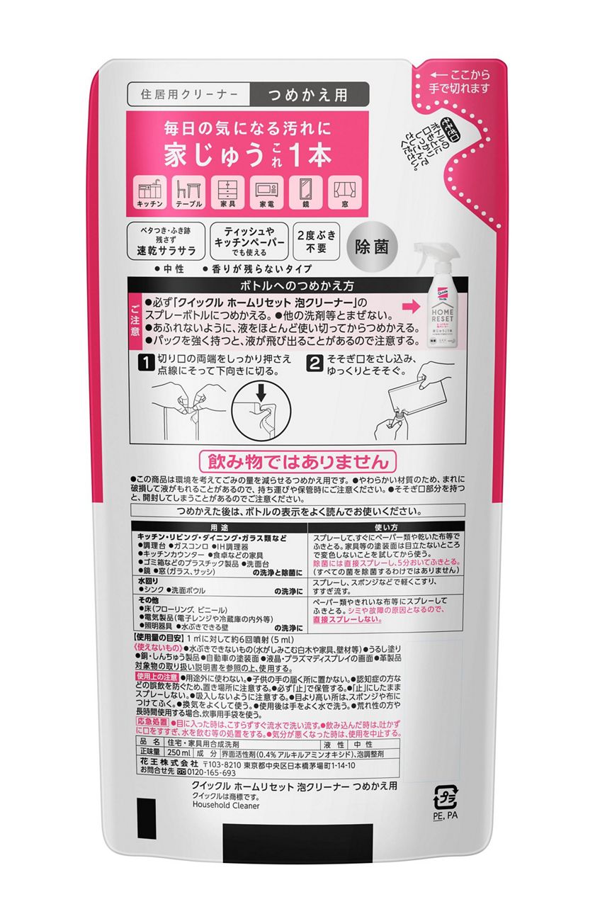 花王｜製品カタログ｜クイックル ホームリセット泡クリーナー つめかえ用 ２５０ｍｌ