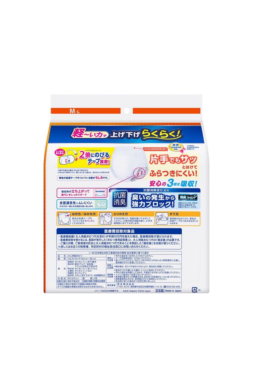 花王｜製品カタログ｜リリーフ パンツタイプ 安心のうす型Ｍ２枚