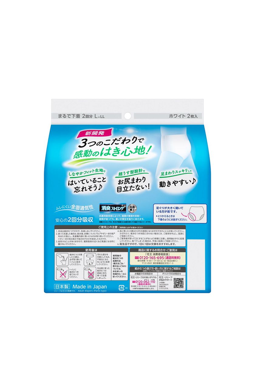 花王｜製品カタログ｜リリーフ パンツタイプ 超うす型まるで下着 2回分 ホワイト L～LLサイズ ［2枚入］