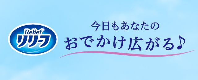 花王｜製品カタログ｜リリーフ アクティブ吸水ショーツ Ｌ ９枚