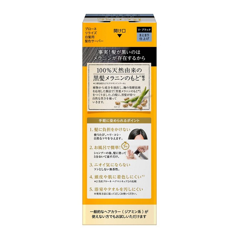 花王｜製品カタログ｜ブローネ リライズ 白髪用髪色サーバー リ・ブラック まとまり仕上げ 本体