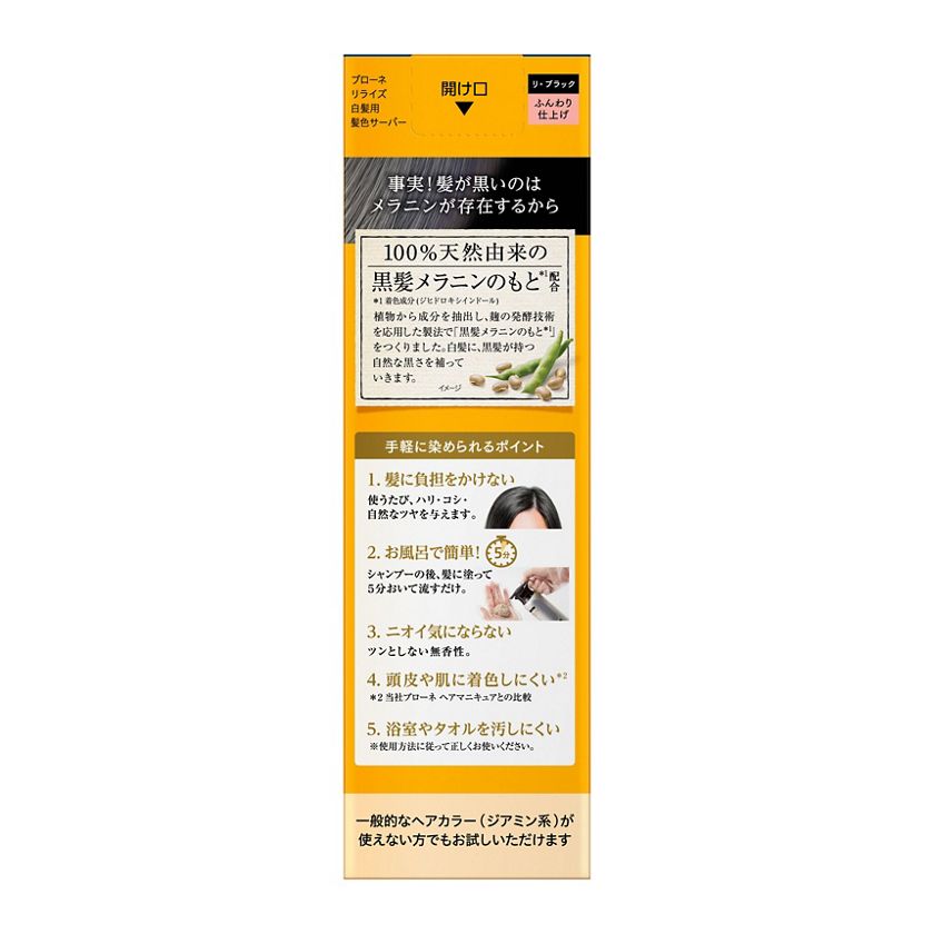 花王｜製品カタログ｜ブローネ リライズ 白髪用髪色サーバー リ・ブラック ふんわり仕上げ つけかえ