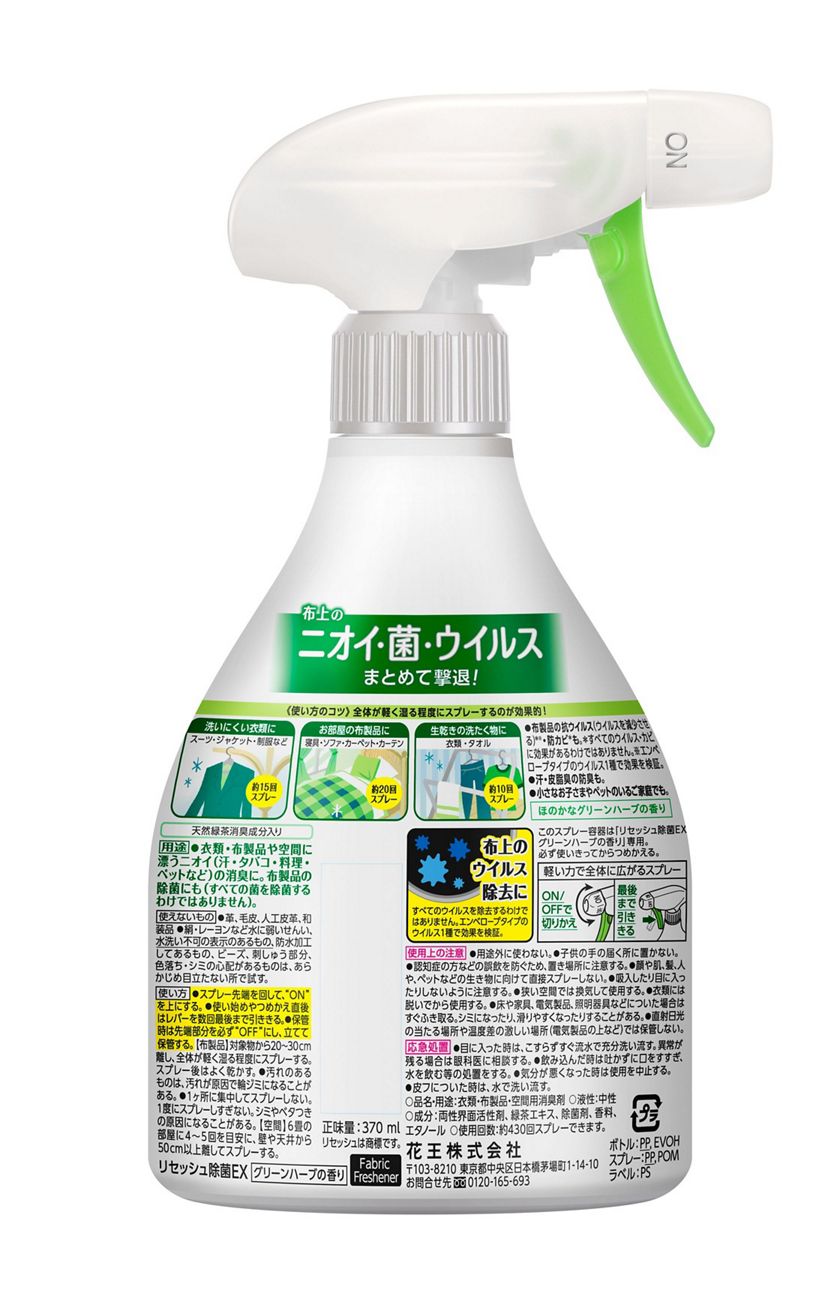 花王|製品カタログ|リセッシュ除菌EX グリーンハーブの香り 本体 花王|製品カタログ|リセッシュ除菌EX グリーンハーブの香り 本体