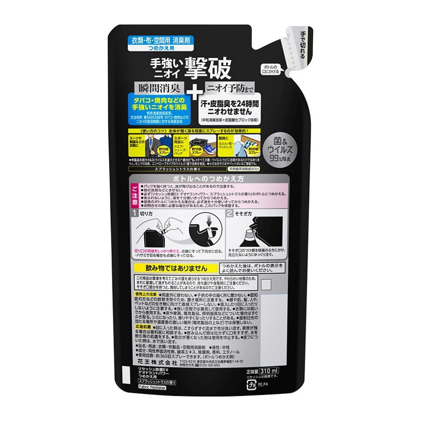 花王｜製品カタログ｜リセッシュ除菌ＥＸ デオドラントパワー スプラッシュシトラスの香り つめかえ用 ３１０ｍｌ