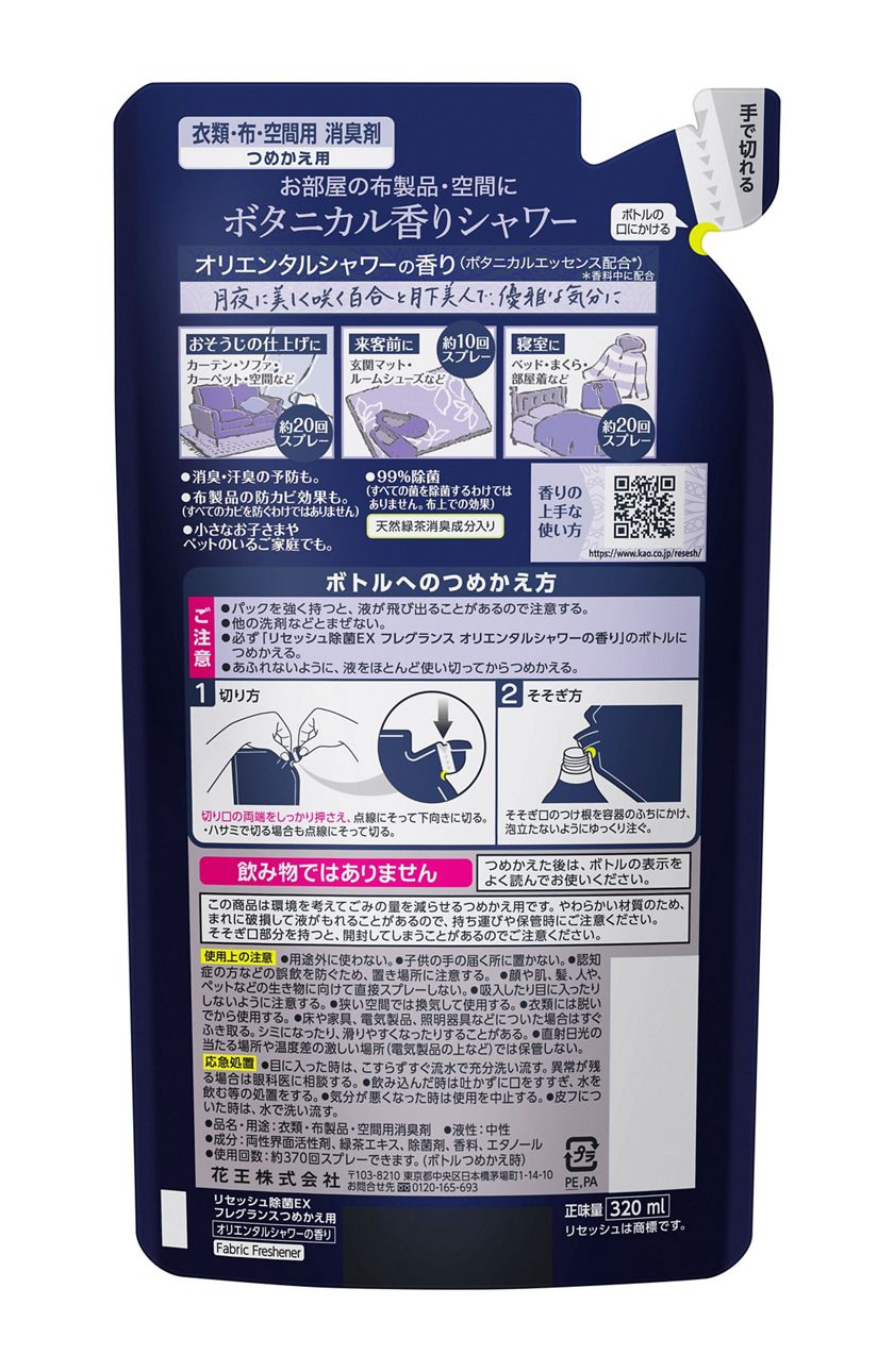 花王 製品カタログ リセッシュ除菌ex フレグランス オリエンタルシャワーの香り つめかえ用 花王 製品カタログ リセッシュ除菌ex フレグランス オリエンタルシャワーの香り つめかえ用