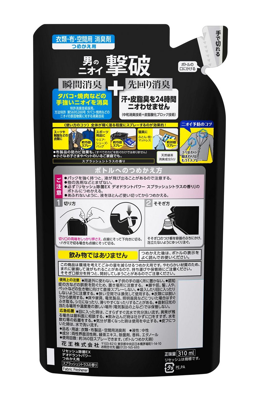 花王 製品カタログ リセッシュ除菌ex デオドラントパワー スプラッシュシトラスの香り つめかえ用