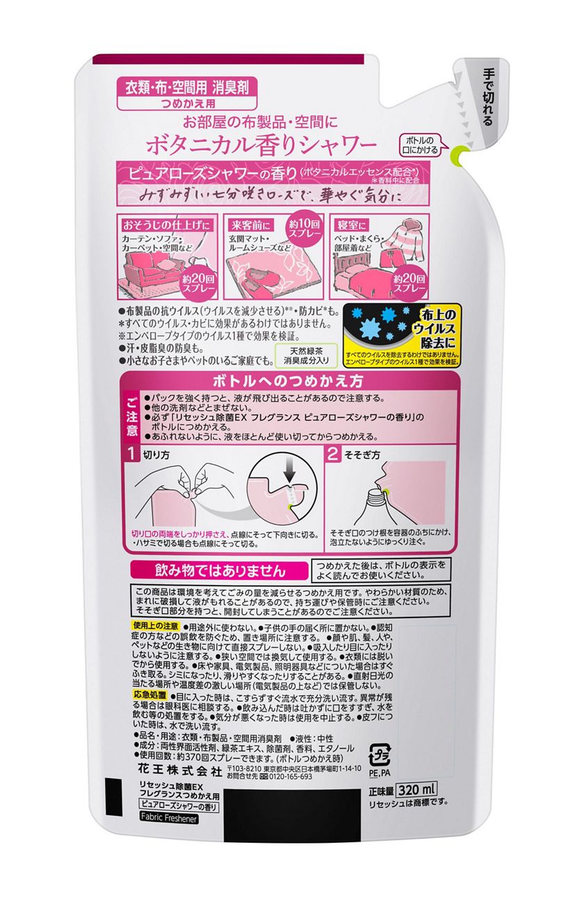 花王｜製品カタログ｜リセッシュ除菌ＥＸ フレグランス ピュアローズシャワーの香り つめかえ用 ３２０ｍｌ
