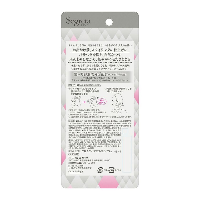 花王 製品カタログ セグレタ 軽やかにまとまるオイル 花王 製品カタログ セグレタ 軽やかにまとまるオイル