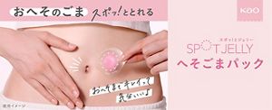SPOT JELLY へそごまパック 1セット入 | 花王公式通販