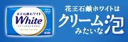 花王石鹸ホワイト