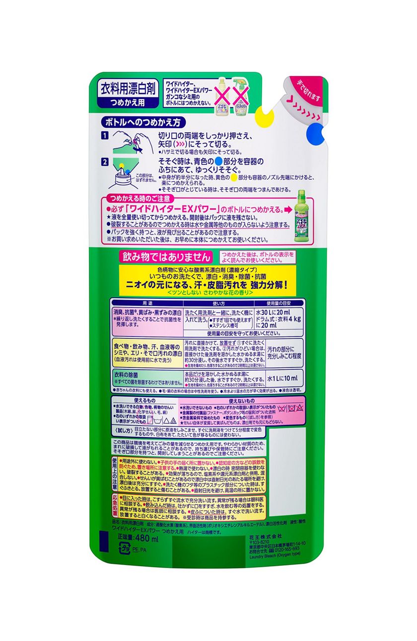 花王 製品カタログ ワイドハイター exパワー つめかえ用