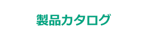 生活者コミュニケーションセンターのご案内