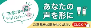 お声をお聞かせください！お客さまのお声を形にした事例