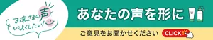 お声をお聞かせください！お客さまのお声を形にした事例