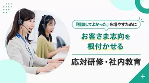 「相談してよかった」を増やすためにお客さま志向を根付かせる応対研修・社内教育