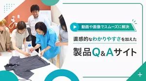 動画や画像でスムーズに解決 直感的なわかりやすさを加えた製品Q&Aサイト
