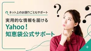 ネット上のお困りごともサポート 実用的な情報を届ける Yahoo！知恵袋公式サポート