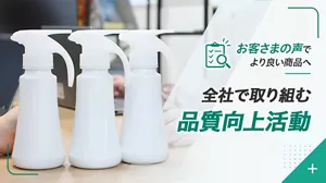 お客さまの声でより良い商品へ 全社で取り組む品質向上活動