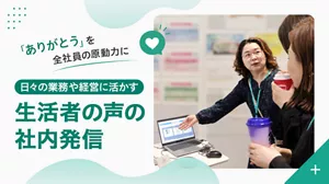 「ありがとう」を全社員の原動力に日々の業務や経営に活かす生活者の声の社内発信