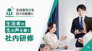 生活者視点を日々の業務に生活者の生の声を聞く社内研修​