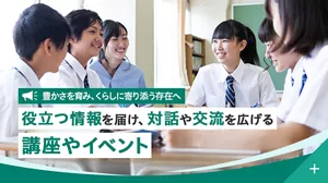 豊かさを育み、くらしに寄り添う存在へ 役立つ情報を届け、対話や交流を広げる講座やイベント