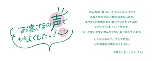 お客さまの声でもっとよくしたい　匿名でのご意見箱を設置したり、お客さまの声を活かした改善事例をご紹介しています。