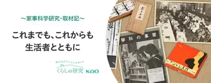 家事科学研究・取材記　これまでも、これからも​生活者とともに