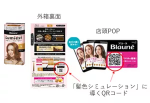 外箱裏面 店頭POPに「髪色シミュレーション」に導くQRコード