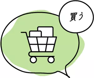 買う