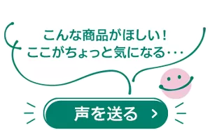 こんな商品がほしい！ここがちょっと気になる・・　声を送る