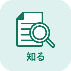 知る