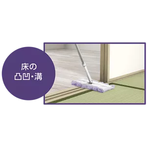 床の凸凹・溝