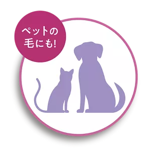 ペットの毛にも!