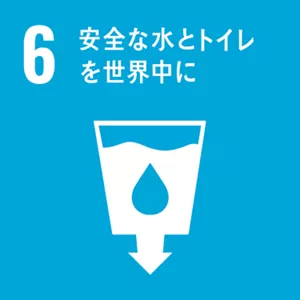 SDGsの目標6：安全な水とトイレを世界中に