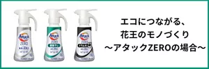 エコにつながる、花王のモノづくり　～「アタックZERO」の場合～