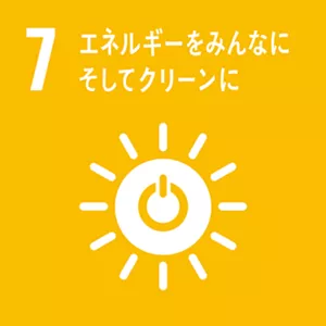 SDGsの目標7：エネルギをみんなにそしてクリーンに