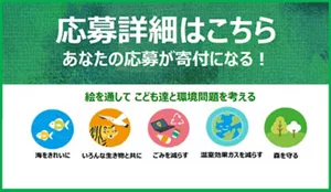 画像：「応募詳細はこちら、あなたの応募が寄付になる！」