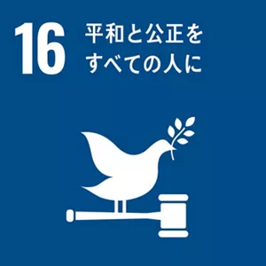 SDGsの目標16：平和と構成をすべての人に