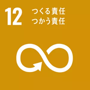 SDGsの目標12：つくる責任 つかう責任