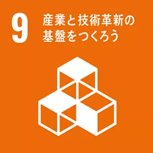 SDGsの目標9：産業と技術革新の基盤をつくろう