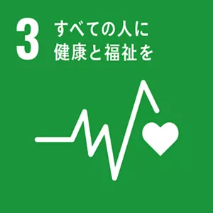 SDGsの目標3：すべての人に健康と福祉を