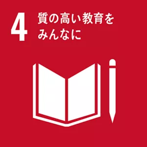 SDGsの目標4：質の高い教育をみんなに