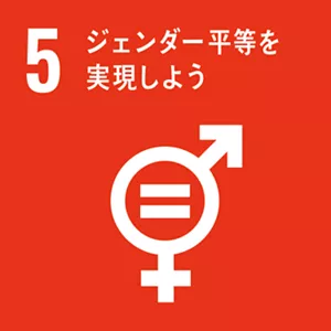 SDGsの目標5：ジェンダー平等を実現しよう