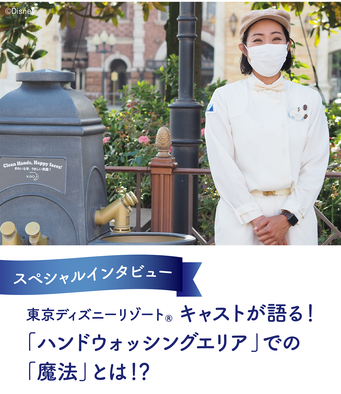 東京ディズニーリゾートキャストが語る ハンドウォッシングエリア での 魔法 とは 東京ディズニーリゾートキャストが語る ハンドウォッシングエリア での 魔法 とは