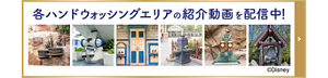 各ハンドウォッシングエリアの紹介動画を配信中！
