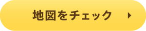 詳しい場所を解説しているページへ遷移します。
