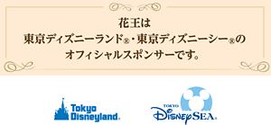 花王は東京ディズニーランド®・東京ディズニーシー®のオフィシャルスポンサーです。